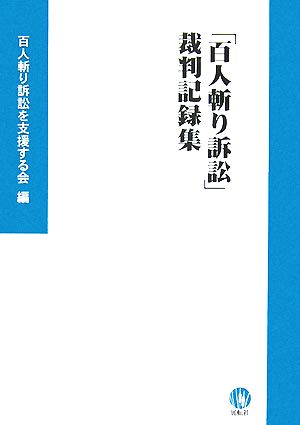 「百人斬り訴訟」裁判記録集