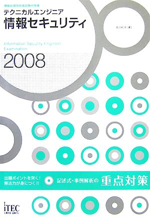 テクニカルエンジニア情報セキュリティ記述式・事例解析の重点対策(2008)