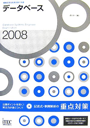 データベース 記述式・事例解析の重点対策(2008)