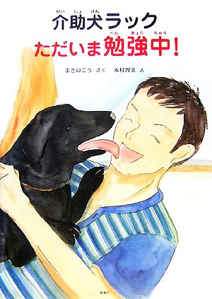 介助犬ラック ただいま勉強中！