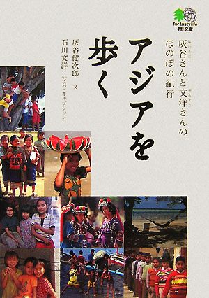 アジアを歩く灰谷さんと文洋さんのほのぼの紀行枻文庫