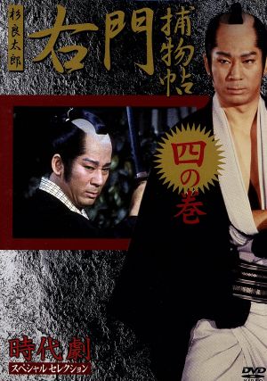 時代劇スペシャルセレクション 右門捕物帳 四の巻 新品DVD・ブルーレイ