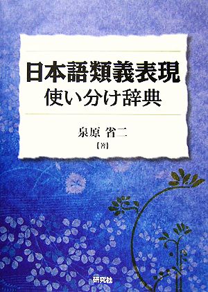 日本語類義表現使い分け辞典