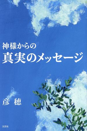 神様からの真実のメッセージ