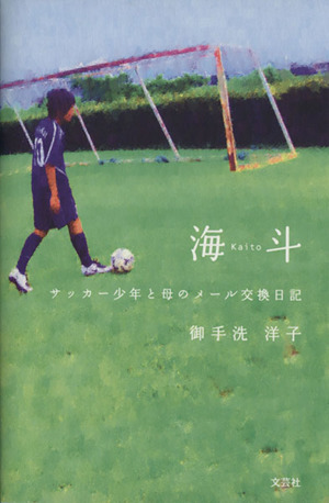 海斗 サッカー少年と母のメール交換日記