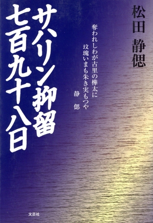 サハリン抑留七百九十八日