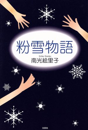 粉雪物語