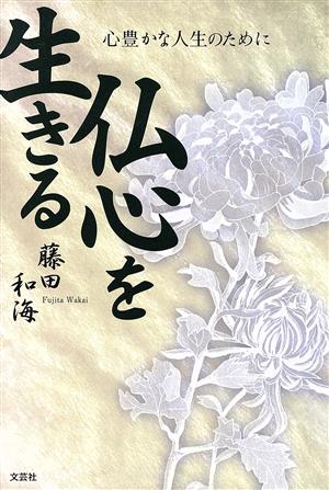 仏心を生きる 心豊かな人生のために