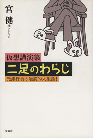 仮想講演集 二足のわらじ 元銀行員の逆説的人生論！