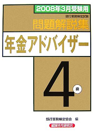 銀行業務検定試験 年金アドバイザー4級 問題解説集(2008年受験用)