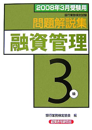 銀行業務検定試験 融資渉外3級 問題解説集(2008年3月受験用)