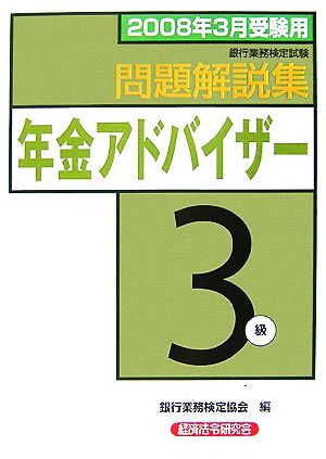 銀行業務検定試験 年金アドバイザー3級 問題解説集(2008年受験用)