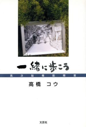 一緒に歩こう 高次脳機能障害