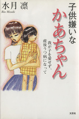 子供嫌いなかあちゃん 我が子を愛せず、産後うつ病になって