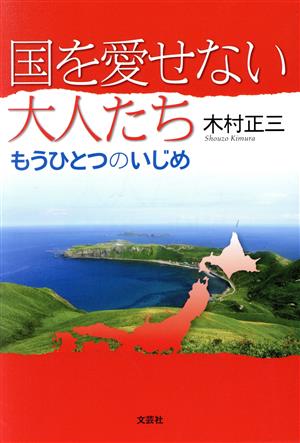 国を愛せない大人たち もうひとつのいじめ