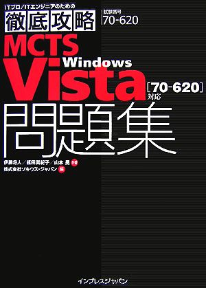 MCTS Windows Vista問題集 試験番号70-6