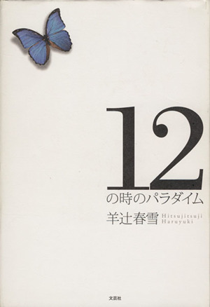 12の時のパラダイム