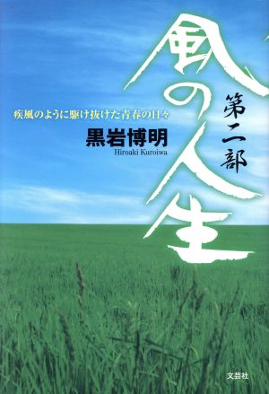 風の人生(第2部) 疾風のように駆け抜けた青春の日々