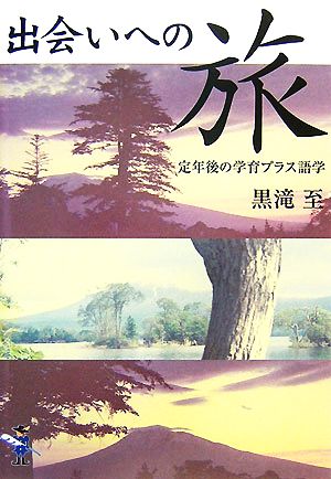 出会いへの旅 定年後の学育プラス語学 新風舎文庫