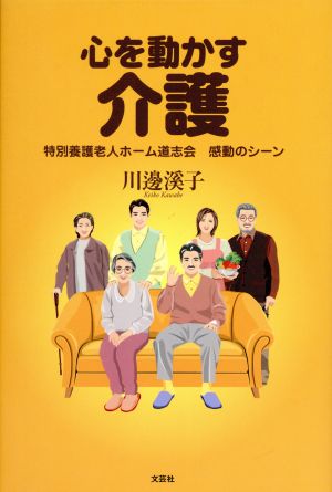 心を動かす介護 特別養護老人ホーム道志会 感動のシーン