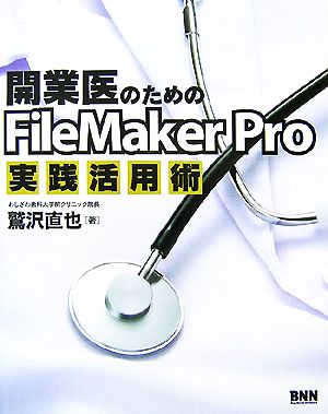 開業医のためのFileMaker Pro実践活用術