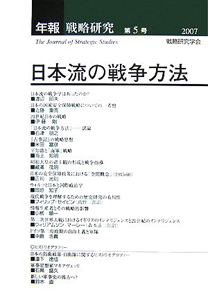 日本流の戦争方法年報戦略研究5(2007)