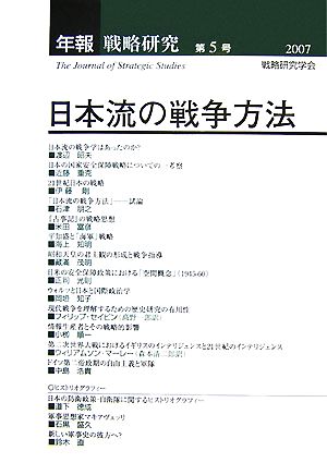 日本流の戦争方法 年報戦略研究5(2007)