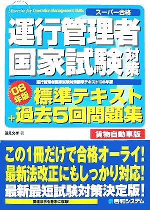 運行管理者国家試験対策標準テキスト+過去5回問題集 貨物自動車版('08年版)