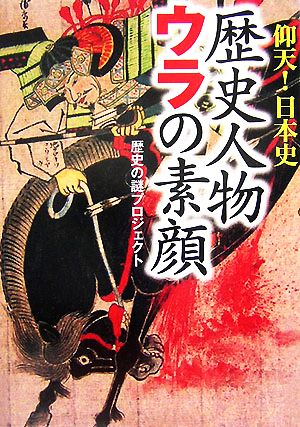 歴史人物ウラの素顔 ワニ文庫