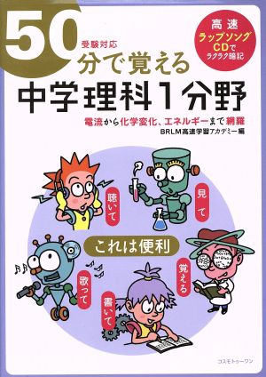 50分で覚える 中学理科1分野 受験対応 電流から化学変化、エネルギーまで網羅