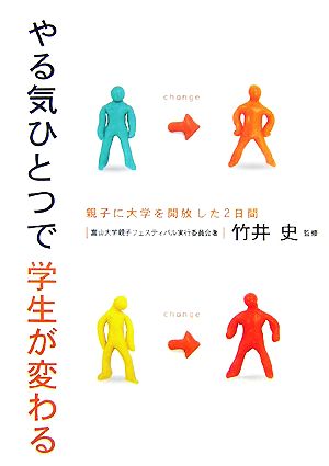 やる気ひとつで学生が変わる 親子に大学を開放した2日間