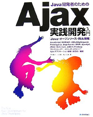 Java開発者のためのAjax実践開発入門