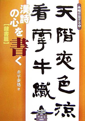 漢詩の心を書く 隷書篇 条幅作品手本8