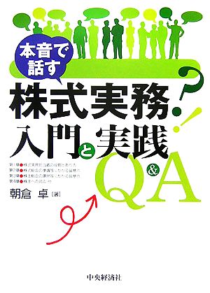 本音で話す株式実務入門と実践Q&A