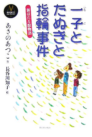 新ほたる館物語 一子とたぬきと指輪事件 あさのあつこコレクション6