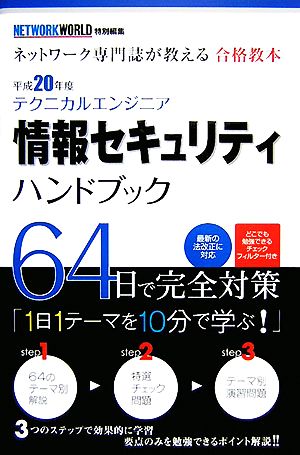 平20 テクニカルエンジニア情報セキュリ(平成20年度) ネットワーク専門誌が教える合格教本