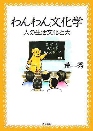 わんわん文化学 人の生活文化と犬