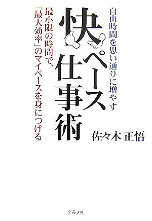 快ペース仕事術 自由時間を思い通りに増やす