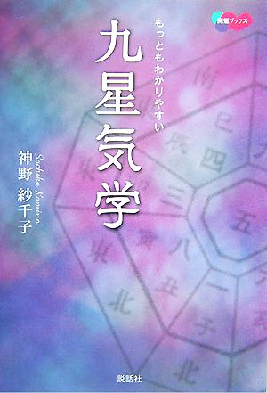 もっともわかりやすい九星気学 開運ブックス