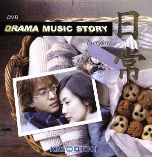 韓国ドラマ主題歌DVDコレクション 日常～ドラマ・ミュージック・ストーリー
