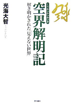 空界解明記 解き明かされた「見えない世界」