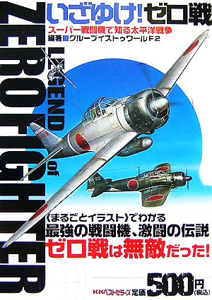 いざゆけ！ゼロ戦スーパー戦闘機で知る太平洋戦争