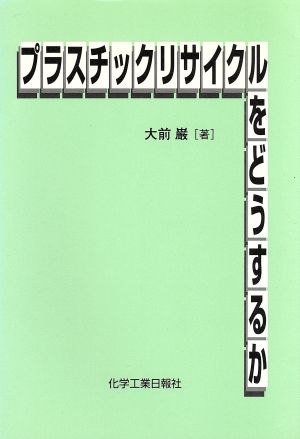 プラスチックリサイクルをどうするか