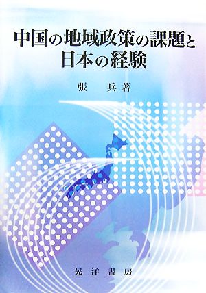 中国の地域政策の課題と日本の経験