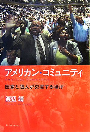 アメリカン・コミュニティ 国家と個人が交差する場所