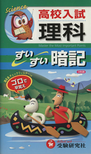 高校入試/理科すいすい暗記 改訂版