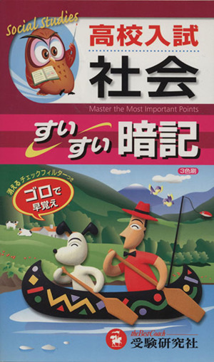 高校入試/社会すいすい暗記 改訂版