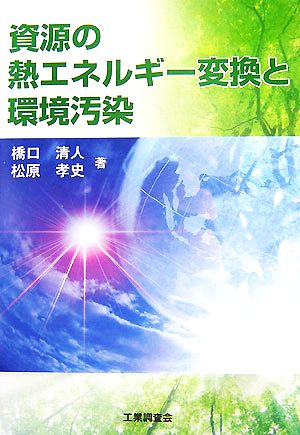 資源の熱エネルギー変換と環境汚染