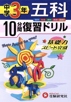 10分間復習ドリル 中学年 五科