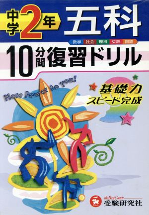 10分間復習ドリル 中学2年 五科